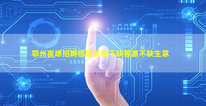 岳阳夜总会招聘