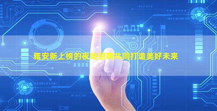 自贡夜总会招聘